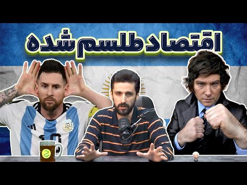 داستان اقتصاد آرژانتین، ایران آمریکای جنوبی