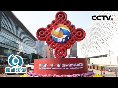高质量共建“一带一路”,“高”在何处?带你看懂这份最新的中国方案 | CCTV「焦点访谈」20231020