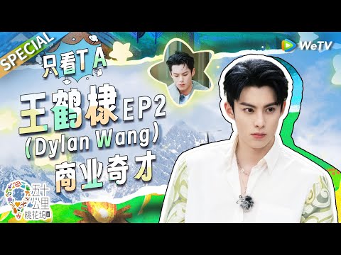 【王鹤棣cut】王鹤棣能火全靠自己!上个节目自己拉舞台资源 凭一己之力薅光节目组 论撒娇还得看棣棣!《五十公里桃花坞 第3季》Wonderland S3 SPECIAL