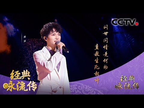 “问世间 情是何物 直教生死相许” 周深倾情演绎爱情名篇 | 经典咏流传第三季