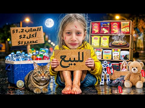 عاقبنا صفا وحرمناها من المصروف اشتغلت بياعة بالليل ونزلت عالشارع😱