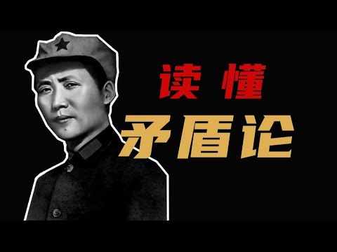 异常轻松地理解《矛盾论》蕴含的哲学思想||《毛选》名篇解析