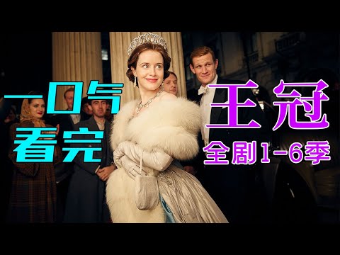 一口气看完《王冠》全剧1-6季,流水的首相铁打的女王,伊丽莎白二世的后半生,网飞最烧钱的电视剧之一