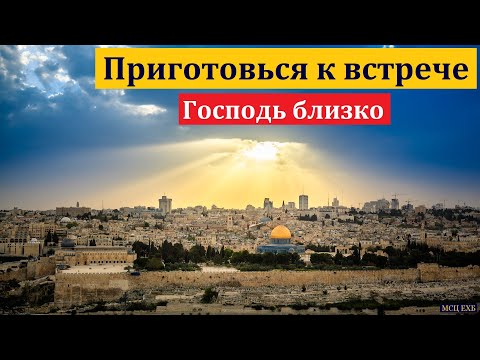 Приготовься к встрече. П. П. Бяков. МСЦ ЕХБ.