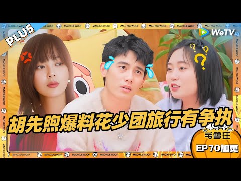 胡先煦爆料花少团旅行中有争执?!|《毛雪汪》EP70 PLUS #综艺 #胡先煦 #李雪琴 #毛不易