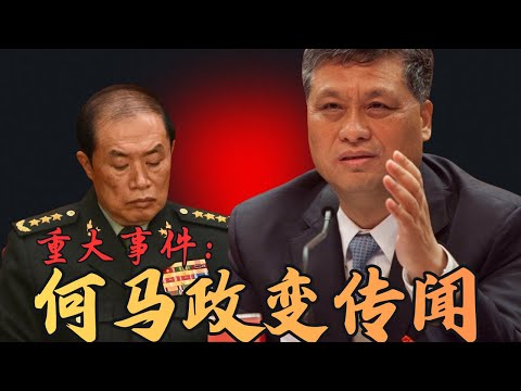 突发:何马政变传闻四起!马兴瑞与何卫东的深度勾连|Breaking: Rumors of the He-Ma Coup Spread Wildly!