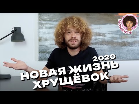 Хрущёвки: что делать со старым жильём? | Россия, реконструкция, панельки | Илья Варламов