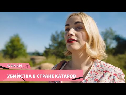 ИНТРИГУЮЩИЙ ДЕТЕКТИВ! УБИЙСТВА ВО ФРАНЦИИ! Убийства в стране катаров. Зарубежные Детективы