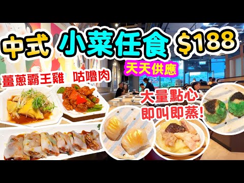 【香港美食】$188 中式放題 點心即叫即蒸 | 仲有小菜任食 咕嚕肉 薑蔥霸王雞 | 點心 炒粉麵飯 | 點粵 飲茶 點心放題 | 吃喝玩樂