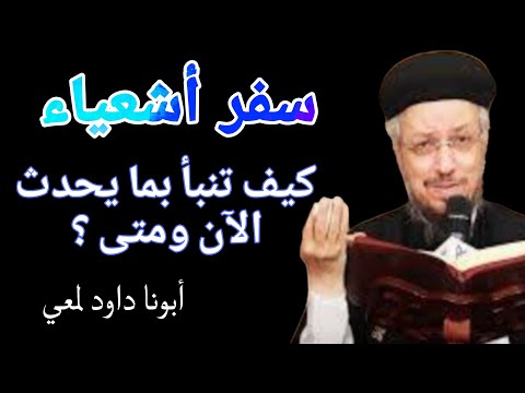 سفر أشعياء 📖 كيف تنبأ بما يحدث الآن ومتى⁉️ أبونا داود لمعي
