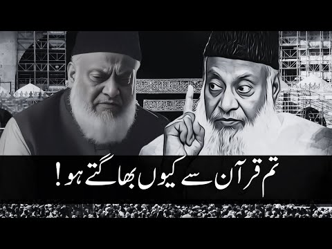 Tum Log Quran Se Kiun Bhagtay Ho | Dr Israr Ahmad Emotional Bayan | Quran Ka Asal Paigham For Ummah