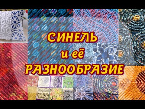 Chenille and its diversity