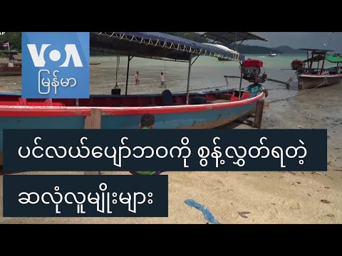 ပင်လယ်ပျော်ဘဝကို စွန့်လွှတ်ရတဲ့ ဆလုံလူမျိုးများ