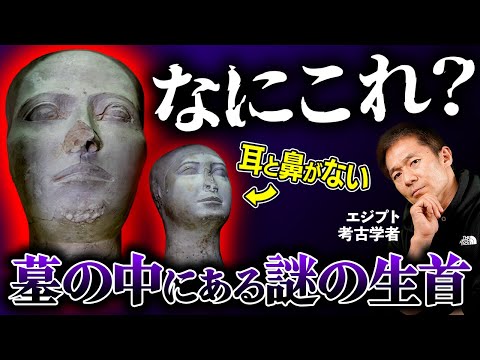 【閲覧注意】考古学者も恐怖する「身代わりの首」が謎すぎる…(エジプト・歴史・財宝・秘宝・ピラミッド)