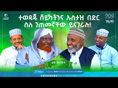 የኸሚስ ምሽት አዘጋጆች ልዩ ቆይታ!! | ተወዳጁ ሸይኻችናን ኡስታዝ በድር ሰለ ገጠመኛቸው ይናገራሉ! | ኸሚስ ምሽት ክፍል 200 | ልዩ ዝግጅት