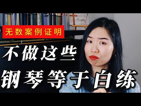 4个必须改正的练琴习惯| 如何弹的很松弛不僵硬|正确的坐姿|要不要学五线谱| 怎么学才能越弹越好?