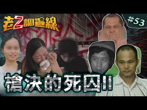 【惡徒伏法】食人惡魔陳金火/冷血乾爹張俊宏/大雅滅門蕭永豐/最凶逆子翁仁賢@cti52oz