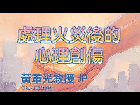 處理火災後的心理創傷(黃重光教授JP)