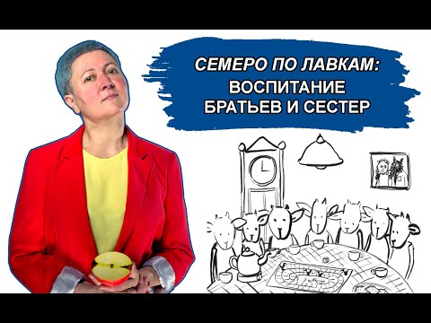 Воспитание братьев и сестер