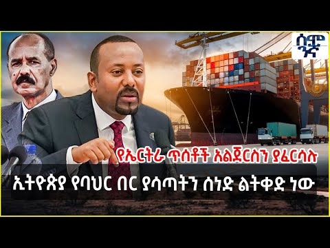 ኢትዮጵያ የባህር በር ያሳጣትን ሰነድ ልትቀድ ነው | የኤርትራ ጥሰቶች አልጀርስን ያፈርሳሉ | Semonigna