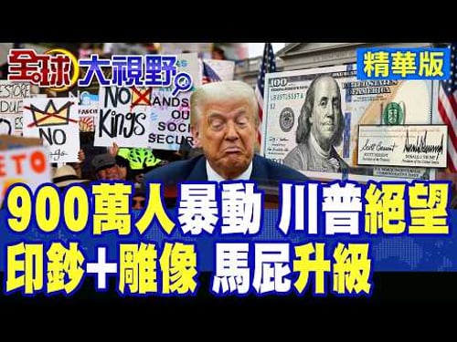 900萬人上街 全美爆反川浪潮!川普親簽美鈔+立雕像 美國馬屁文化全面升級!政局恐全面失控|【全球大視野】精華版 @全球大視野Global_Vision