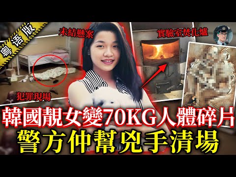 韓國靚女獸醫慘變 70kg「動物遺體」?電腦紀錄被刪,留低詭異搜尋痕跡!癡漢偏執收藏佢啲毛髮,18年懸案未破!😱【鐘sir講案】韓國案件 案件推理 案件分析