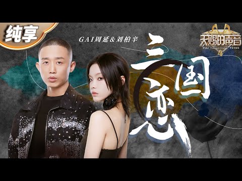 【纯享版】当京剧唱腔遇上热血Rap!GAI周延&刘柏辛《三国恋》完美演绎跨越时空的音乐魅力! #天赐的声音4 EP4