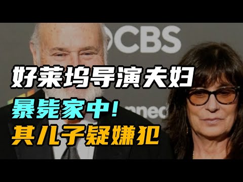 好莱坞导演夫妇暴毙家中 其儿子疑嫌犯 | 午间专列 2025年12月15日