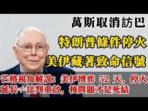 緊急突發⚠️ 美伊博弈藏致命玄機,停火延長+副總統取消行程,90%的人沒看透 #美伊博弈最新進展 #美伊停火延長 #地緣政治#霍爾木茲海峽 #臺灣投資者指南 #香港投資建議 #美伊戰爭結局 #國際局勢