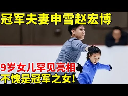 冠军夫妻申雪赵宏博:一人任高官一人当总教练,女儿罕见亮相,9岁已拿6冠,不愧是冠军之女! #全明星对话 【明星深度专访】