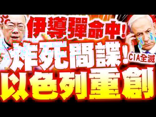 【全程字幕】以色列重創! 間諜全死光! 郭正亮爆伊導彈"致命一擊"必命中摩薩德心臟!