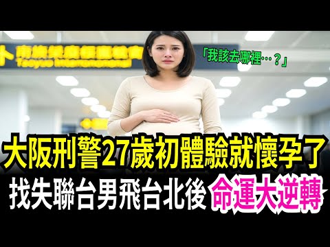 日本刑警27歲初體驗懷孕 被父親趕出家門 挺7個月肚子飛台灣找10天認識的男人