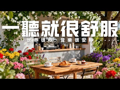 【PEACEFUL & HEALING BGM】咖啡室裡偷閒時光,咖啡香氣加上舒緩音樂,撫慰心靈🌺釋放煩惱,沉澱思緒,讓心靈回歸寧靜狀態,夜間有安穩睡眠。適合閱讀、寫作、放空及通勤背景音樂