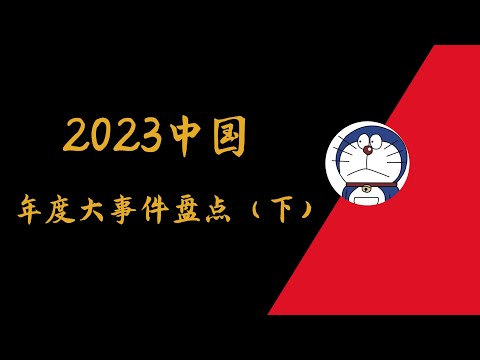 方脸说:2023年度十大事件盘点(下)