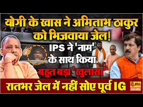 Amitabh Thakur के खिलाफ साजिश का पर्दाफाश, योगी तक पहुंची आंच