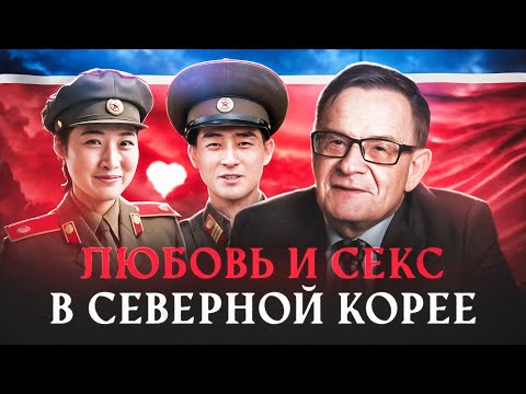 Ланьков о сексуальной жизни в Северной Корее