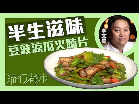 流行都市|半生滋味 豆豉涼瓜火腩片|李文星