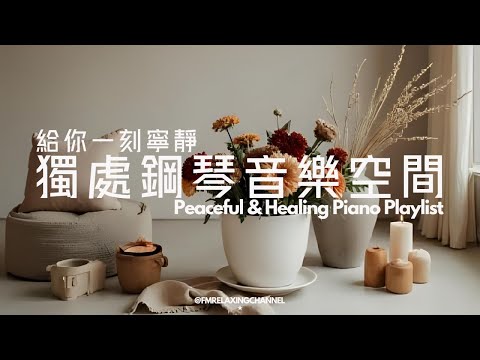 【PEACEFUL PIANO BGM】在喧囂的都市中搜尋那片刻的寧靜,獨自靜聽柔和的音樂,清理思緒,讓心靈回歸平靜。釋放每天的壓力和焦慮,放下內心的紛擾,幫助你輕鬆入眠。為你帶來身體與心靈的治癒
