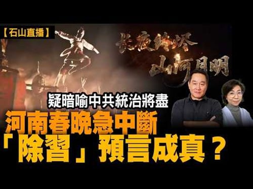 「長夜終燼」河南春晚直播突被黑屏下架,內容敏感,高層震怒?800萬人親睹黑屏!「初曦」隱喻「除習」「出擊」嚇到北京震晒?拆解張又俠兵變隱喻。永樂未央背後意思|【#有冇搞錯】#石山 #粵語 #直播