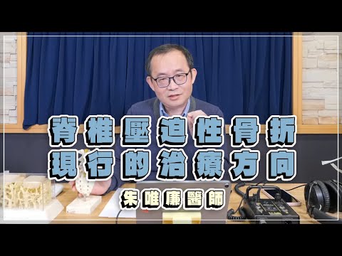 '23.03.02【名醫時間】朱唯廉醫師:脊椎壓迫性骨折現行的治療方向