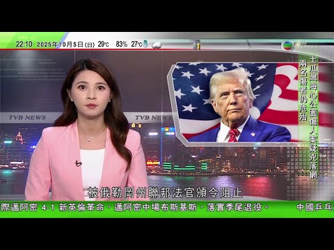 無綫TVB 1000 一小時新聞|國慶中秋長假北京民眾賞花及看綵燈|特朗普將於芝加哥部署國民警衛隊隊員 波特蘭大批民眾示威抗議政府派兵|廣州考慮立法規管茶位費及點心製作方式等 以保存飲早茶文化|TVB