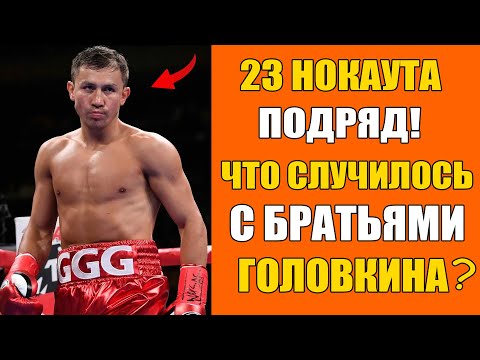 СМЕРТЬ ДВУХ БРАТЬЕВ СОЗДАЛА САМОГО СТРАШНОГО БОКСЁРА ПЛАНЕТЫ! История Геннадия Головкина