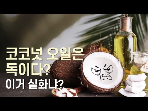 코코넛 오일은 독이다!? 이거 실화냐? 대반전 끝까지 시청
