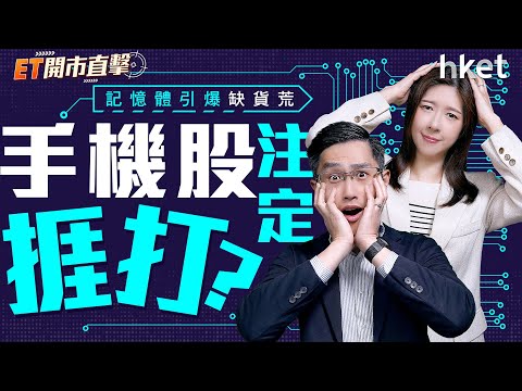 美11月通脹「失真」 減息前路茫茫?記憶體引爆缺貨荒 手機股注定捱打?︱CPI數據︱聯儲局︱減息︱美光︱電腦設備股︱小米︱丘鈦︱高偉︱英矽智能︱臥安機器人︱林清軒︱迅策