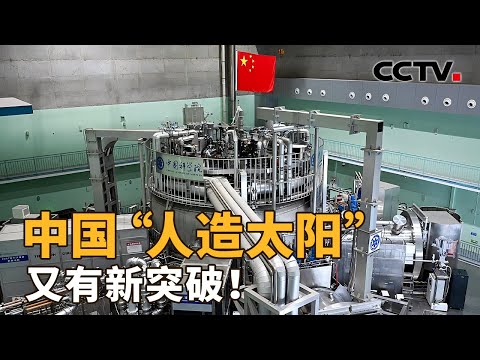 中国的“人造太阳”有重大突破!1亿摄氏度突破1066秒,意味着什么?| CCTV「新闻1+1」20250121