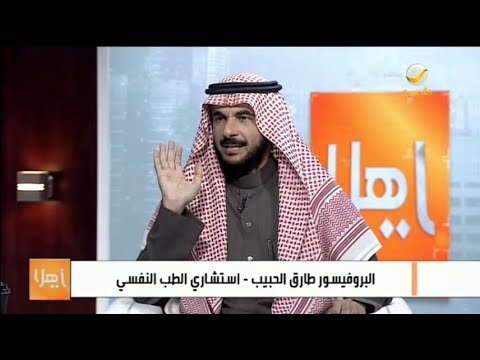حقائق صادمة عن الوسواس القهري مع البروفيسور طارق الحبيب - استشاري الطب النفسي