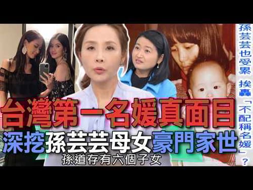 台灣第一名媛孫芸芸真面目?黃宥嘉、許聖梅深挖豪門家世!孫道存鉅額天債一筆勾銷?微風百貨少奶奶為何挨轟「不配稱名媛」?【新聞挖挖哇】每周精選