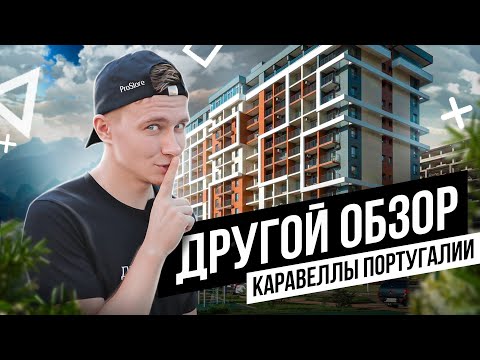 Другой обзор ЖК Каравелла Португалии