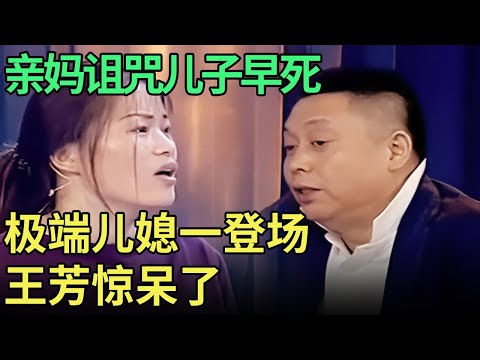 亲妈因儿媳诅咒儿子早死, 王芳都惊呆了, 当极端儿媳一登场, 王为念现场感叹心疼儿子【王芳王为念调解】