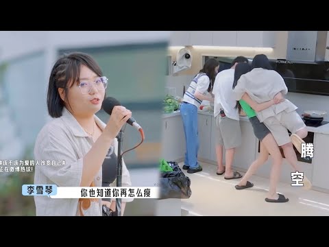 李雪琴感性发言全场抹泪,因为前任抱不动自己而疯狂减肥,没想到陈瑜能轻松抱起自己 | 五十公里桃花坞S2 Wonderland S2